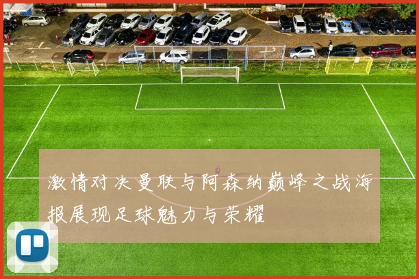 激情对决曼联与阿森纳巅峰之战海报展现足球魅力与荣耀