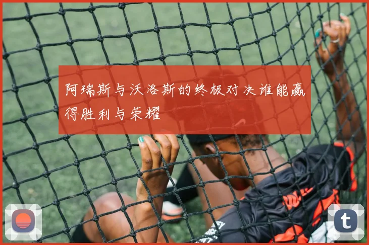 阿瑞斯与沃洛斯的终极对决谁能赢得胜利与荣耀