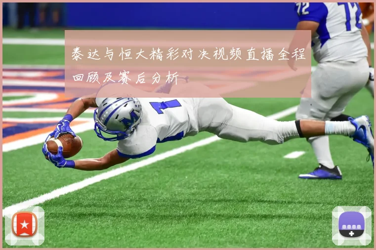 泰达与恒大精彩对决视频直播全程回顾及赛后分析