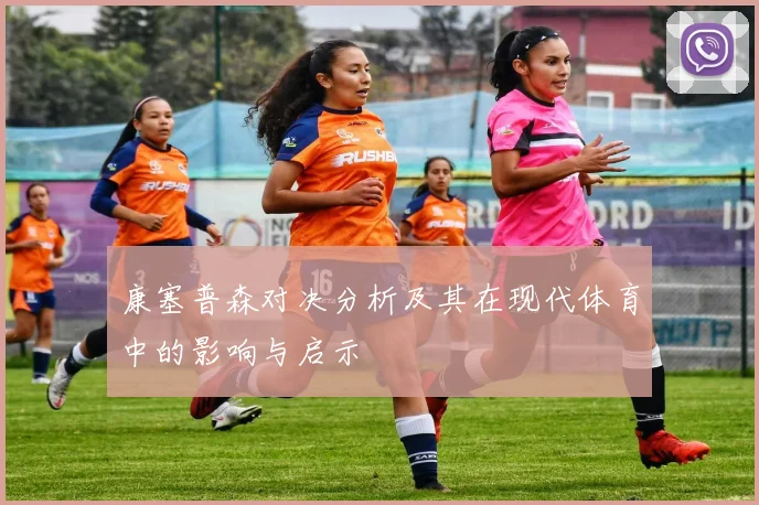 康塞普森对决分析及其在现代体育中的影响与启示