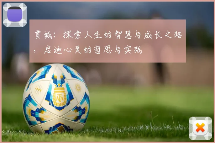 贾诚：探索人生的智慧与成长之路，启迪心灵的哲思与实践